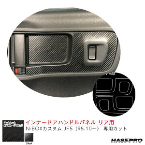 N-BOXカスタム JF5(R5.10〜) 【ブラック】 アートシートNEOハーフグロス インナードアハンドルパネル リア用 ハセプロ MSNHG-IDHPH6