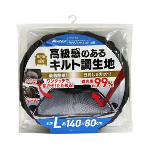 遮光 日除け キルト調 約1400×800mm コンパクトキルトシェード フロントウインドウ用 Lサイズ カーシェード 車中泊 大自工業 CPK-03