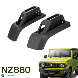 2個入 JB64/JB74 ジムニー/ジムニーシエラ ジムニー専用 ブッシュワイヤーステー 専用設計 ドレスアップ カーメイト NZ880