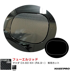 マツダ CX-60 KH(R4.9〜) カーボン調シート【ブラック】 マジカルアートシートNEO フューエルリッド ハセプロ MSN-FMA18