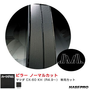 マツダ CX-60 KH(R4.9〜) カーボン調シート【ブラック】 アートシートNEO ハーフグロス ピラー ノーマルカット ハセプロ MSNHG-PMA40
