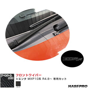 トヨタ シエンタ MXP10系 R4.8〜 カーボン調シート【ブラック】 マジカルアートシートNEO フロントワイパー ハセプロ MSN-FWAT23