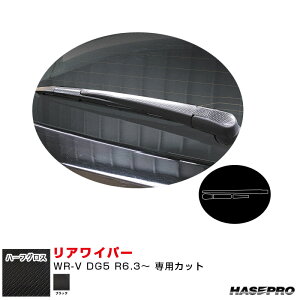 ホンダ WR-V DG5 R6.3〜 カーボン調シート【ブラック】 マジカルアートシートNEO ハーフグロス リアワイパー ハセプロ MSNHG-RWAH17
