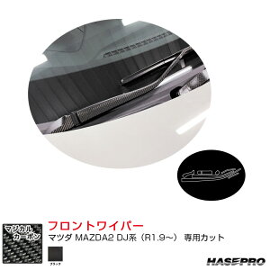 マツダ MAZDA2 DJ系(R1.9〜) カーボンシート【ブラック】 マジカルカーボン フロントワイパー ハセプロ CFWAMA-8