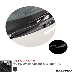 マツダ MAZDA2 DJ系(R1.9〜) カーボン調シート【ブラック】 マジカルアートシートNEO フロントワイパー ハセプロ MSN-FWAMA8