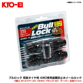 5個入 M12×P1.25 19HEX ブラック 60°テーパー 全長31mm ブルロック 背面タイヤ用 4WD車用盗難防止ホイールロック KYO-EI 603BS-19