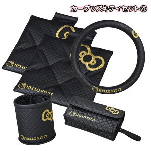 シートクッション・ゴミ箱・ハンドルカバーS・ティッシュカバー HelloKitty ハローキティセット4 色々セット セイワ KT491