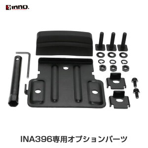 INA396専用オプション ブラック サイクルキャリア 自転車用キャリア タイヤホールド3用 Tスロットオプション INNO IOP30
