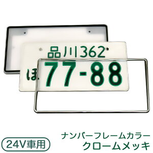 LEDパーフェクト 1枚入り 字光式ナンバープレート 24V 普通車用 クロームメッキ 光るナンバー シリーズ最高輝度 井上工業 2026-24V