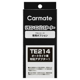 TEシリーズ オートライト車 対応アダプター エンジンスターター オプション ハーネス カーメイト TE214