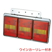 角テール3連 ウインカーリレー機付き デコトラ