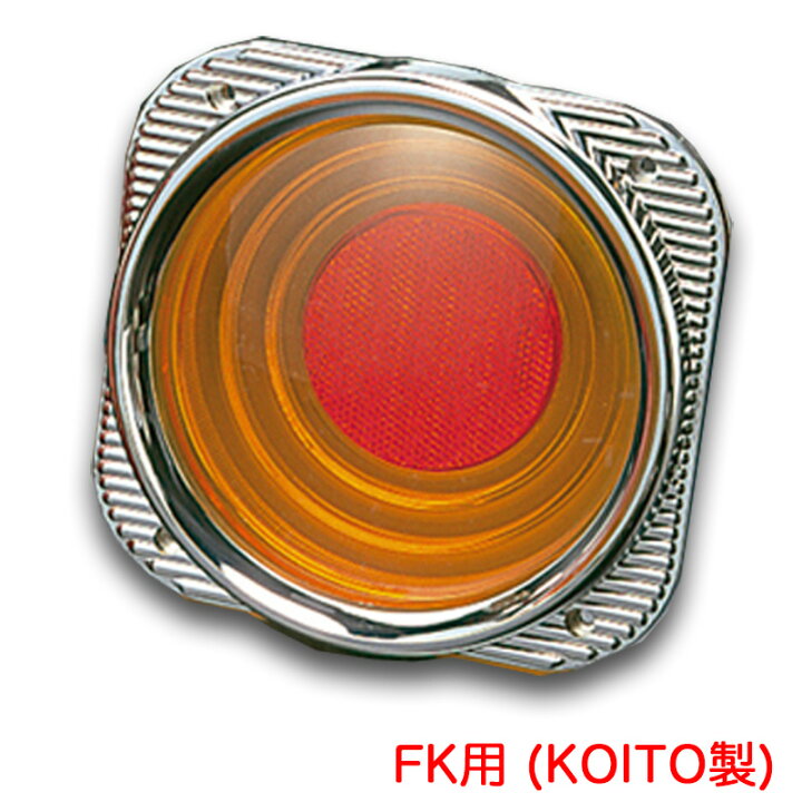 楽天市場】FK用(KOITO製) ケンメリ50テールレンズ アンバーレンズ 純正 