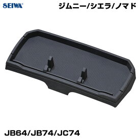 シリコーン素材 置くだけ簡単設置 スマホホルダー 小物入れ ジムニー専用 JB64/JB74 ダッシュボードトレイ セイワ WA162