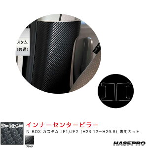 N-BOX カスタム JF1/JF2(H23.12〜H29.8) カーボン調【ブラック】 マジカルアートレザー インナーセンターピラー ハセプロ LC-ICPH6