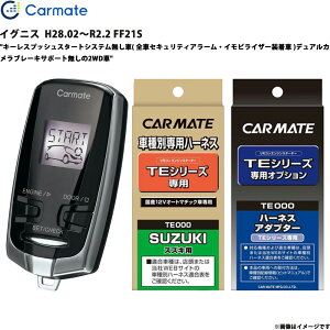 イグニス H28.02〜R2.2 FF21S エンジンスターター セット エンスタ 車種別 カーメイト TE-W7300 + TE87 + TE421