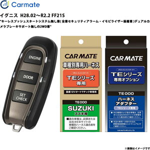 イグニス H28.02〜R2.2 FF21S エンジンスターター セット エンスタ 車種別 カーメイト TE-W5200 + TE87 + TE421