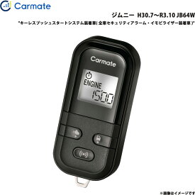 ジムニー H30.7～R3.10 JB64W エンジンスターター セット エンスタ 車種別 カーメイト TE-L60PSX