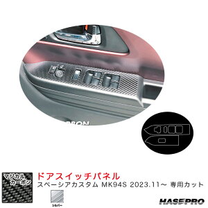スペーシアカスタム MK94S R5.11〜 カーボンシート【シルバー】 マジカルカーボン ドアスイッチパネル ハセプロ CDPSZ-19S