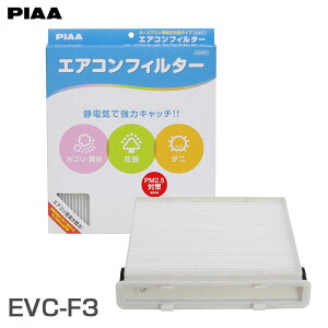 純正交換タイプ コンフォート スバル インプレッサスポーツ レヴォーグ等 エアコンフィルター カーエアコン用 PIAA EVC-F3