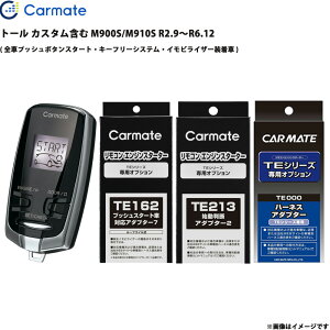 �g�[�� �J�X�^���܂� M900S/M910S R2.9�`R6.12 �G���W���X�^�[�^�[ �Z�b�g �G���X�^ �Ԏ�� �J�[���C�g TE-W73PSB + TE162 + TE213 + TE404