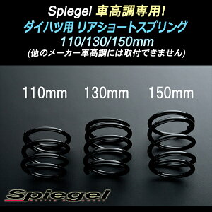 �V���s�[�Q��/Spiegel �ԍ��� ��p ���A�V���[�g�X�v�����O 150mm �_�C�n�c �l�C�L�b�h L750S SKP-D15004-RSAJ