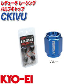 キックス レデューラ レーシング 4個 ブルー バルブキャップ CKIVU KYO-EI