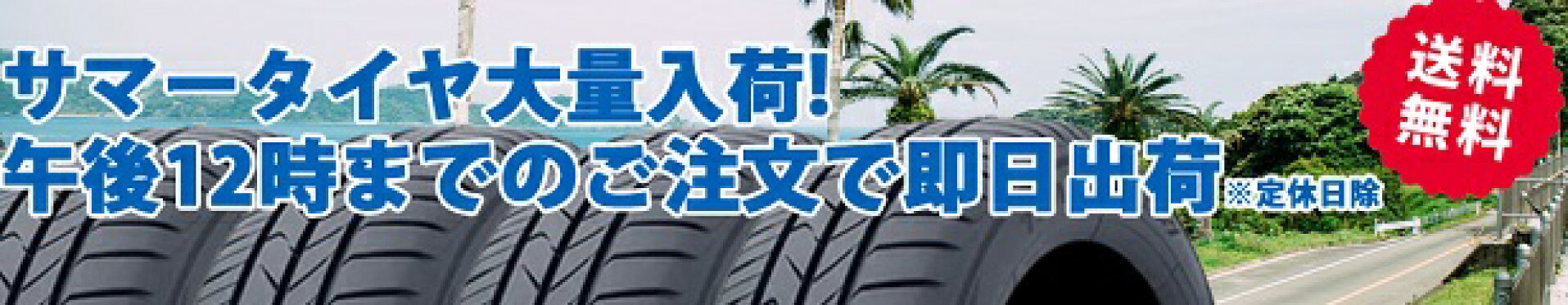 サマータイヤ あす楽