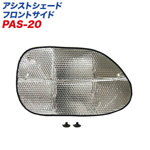 大自工業/Meltec:サンシェード フロント サイドガラス用(運転席・助手席用) 690×400mm 1枚入り PAS-20