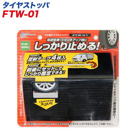 大自工業/Meltec：ゴム製タイヤストッパー 2個入り/FTW-01/