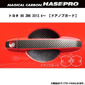 HASEPRO/ハセプロ:マジカルカーボン トヨタ 86 ZN6 ドアノブガード ブラック/CDGT-21/