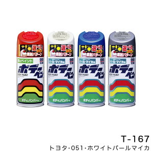 ソフト99 ボデーペン トヨタ 051 ホワイトパールマイカ 塗料 ペイント 修理 /ソフト99 T-167/