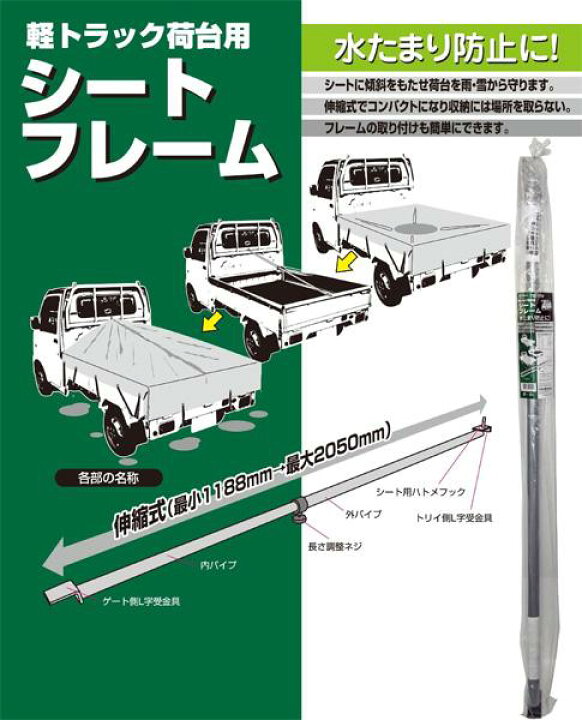 楽天市場】軽トラ シートフレーム 荷台の水たまり防止に！軽トラック 