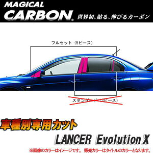 マジカルカーボン カーボンピラー ランエボX フルカット ブラック/HASEPRO/ハセプロ:CPM-F61