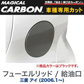 マジカルカーボン 三菱 アイ (2006.1～) フューエルリッド / 給油口 ブラック/HASEPRO/ハセプロ：CFM-1