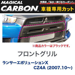 マジカルカーボン 三菱 ランエボ X CZ4A ランサーエボリューション (2007.10〜) フロントグリル ブラック/HASEPRO/ハセプロ:CFGGM-1