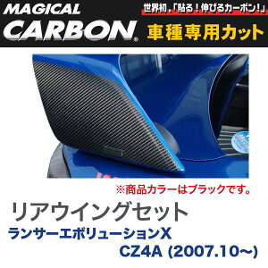 マジカルカーボン 三菱 ランエボ X CZ4A ランサーエボリューション (2007.10〜) リアウイング ブラック/HASEPRO/ハセプロ:CRWM-1