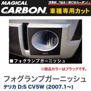 マジカルカーボン 三菱 デリカ D:5 CV5W (2007.1〜) フォグランプガーニッシュ ブラック/HASEPRO/ハセプロ：CFRGM-1
