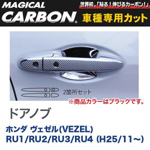 マジカルカーボン ヴェゼル(VEZEL) RU ドアノブ ブラック/HASEPRO/ハセプロ:CDH-9