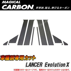 マジカルカーボン ピラーセット ランエボX MC後 フル ブラック CPM-F70/HASEPRO/ハセプロ:CPM-F70