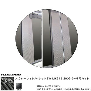 マジカルカーボン ピラーセット スタンダード パレットSW MK21S 年式:2009.9〜/HASEPRO/ハセプロ:CPSZ-8
