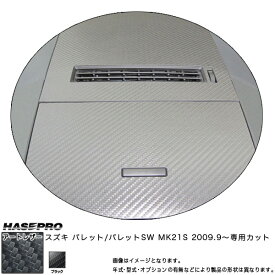 マジカルアートレザー センターボックスパネルセット ブラック パレットSW MK21S(2009.9～)/HASEPRO/ハセプロ：LC-CPSSZ2