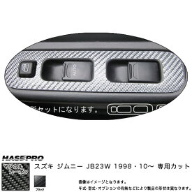 マジカルカーボン ドアスイッチパネル ブラック ジムニー JB23W (1998・10～)/HASEPRO/ハセプロ：CDPSZ-3