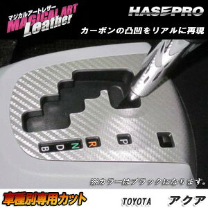 マジカルアートレザー シフトパネル ブラック アクア NHP10系 2011.12〜2014.11/HASEPRO/ハセプロ:LC-SPT16