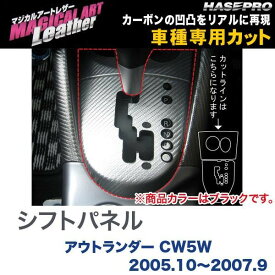 マジカルアートレザー シフトパネル ブラック アウトランダー CW5W (2005.10～2007.9)/HASEPRO/ハセプロ：LC-SPM1