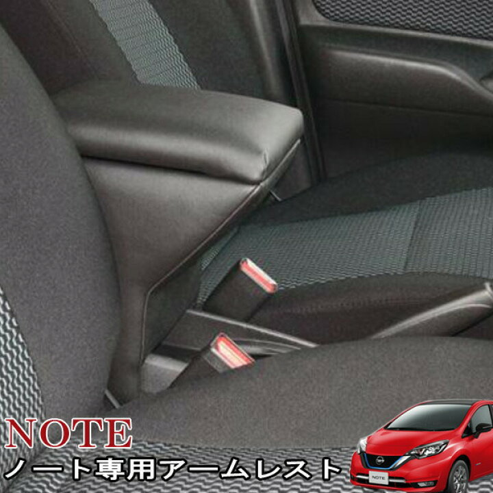楽天市場】ノート E12 ePOWER E12 NOTE専用 アームレスト 肘置き 