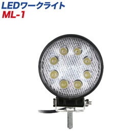 LEDワークライト 作業灯 丸形 24W DC12V/24V対応 軽トラ/大型トラック等に/カシムラ：ML-1