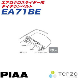 ルーフボックス エアロクロスライダー用オプション タイダウンベルト 2本入り/PIAA/Terzo：EA71BE