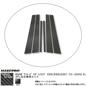 HASEPRO/�n�Z�v���F�s���[�Z�b�g (�Б�3�s�[�X ���E���v6�s�[�X) �}�W�J���J�[�{�� BK BMW 7�V���[�Y E65/E66�Z�_��/�����O/CPB-8