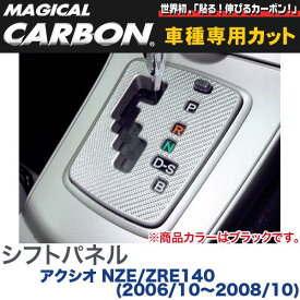 マジカルカーボン シフトパネル マジカルカーボン ブラック アクシオ NZE/ZRE140(2006/10～2008/10)/HASEPRO/ハセプロ：CSPT-9