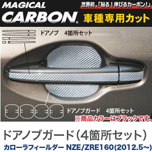 マジカルカーボン ドアノブガード マジカルカーボン ブラック カローラフィールダー NZE/ZRE160(2012.5〜)/HASEPRO/ハセプロ:CDGT-22
